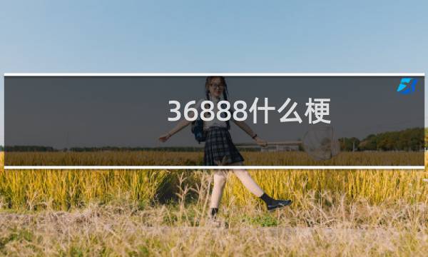 36888什么梗