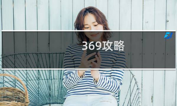 369攻略