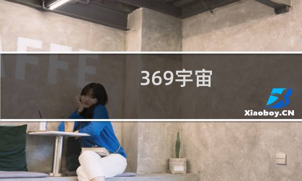 369宇宙 369p图合集版什么梗