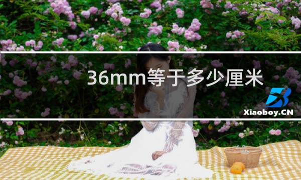 36mm等于多少厘米