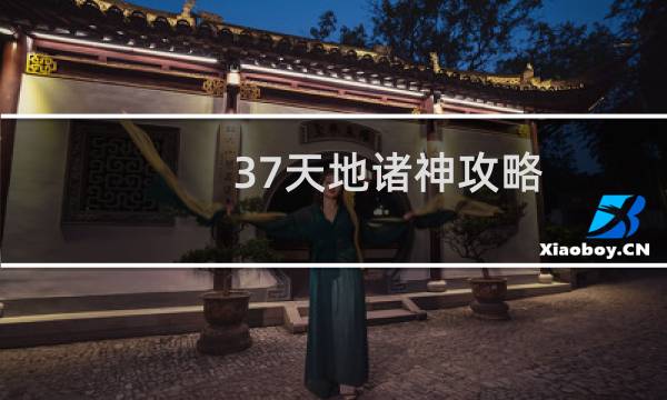 37天地诸神攻略