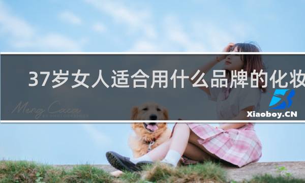 37岁女人适合用什么品牌的化妆品