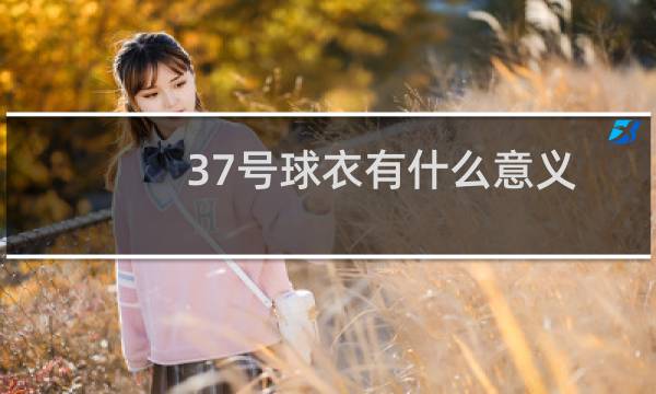 37号球衣有什么意义