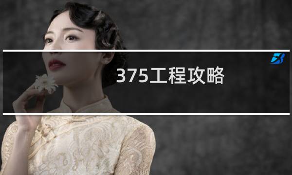 375工程攻略