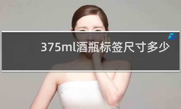 375ml酒瓶标签尺寸多少