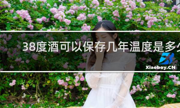 38度酒可以保存几年温度是多少?