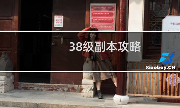 38级副本攻略