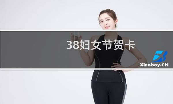 38妇女节贺卡（38号列车）图片