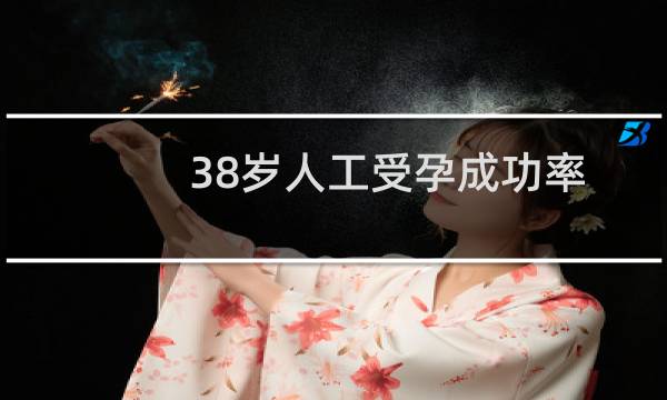 38岁人工受孕成功率（人工受孕成功率）图片