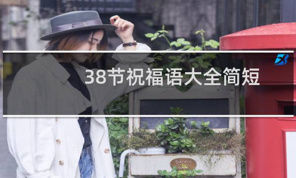 38节祝福语大全简短(你喜欢吗)