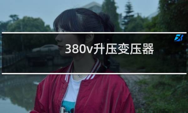 380v升压变压器