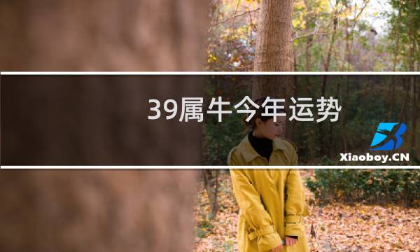 39属牛今年运势