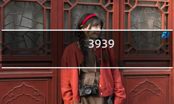 3939 1攻略