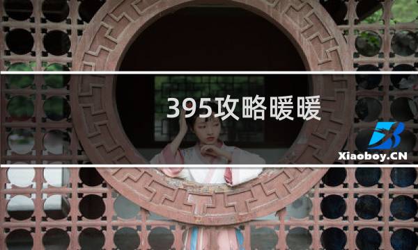 395攻略暖暖