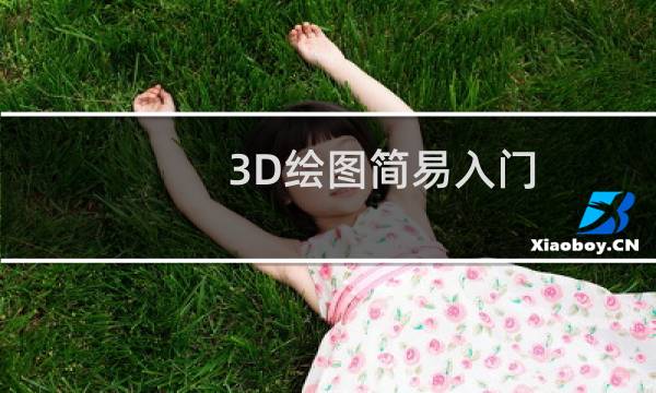 3D绘图简易入门