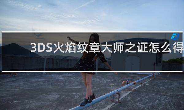 3DS火焰纹章大师之证怎么得