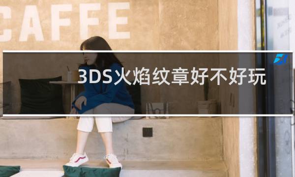 3DS火焰纹章好不好玩
