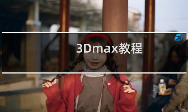 3Dmax教程：图文广告初学之制作简单茶几