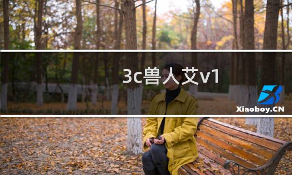 3c兽人艾v1 85图片