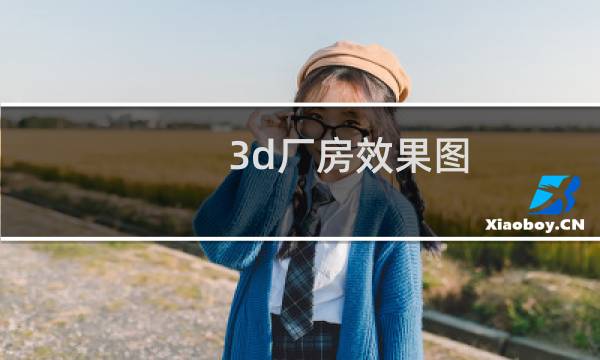 3d厂房效果图