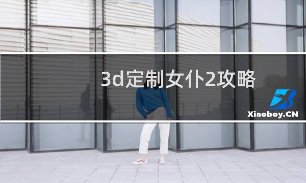3d定制女仆2攻略