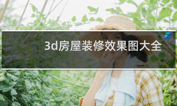 3d房屋装修效果图大全