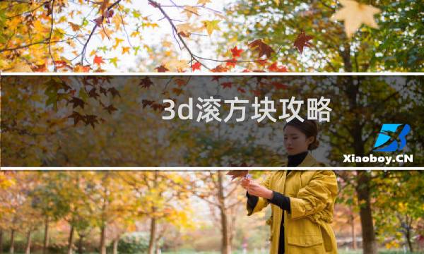 3d滚方块攻略