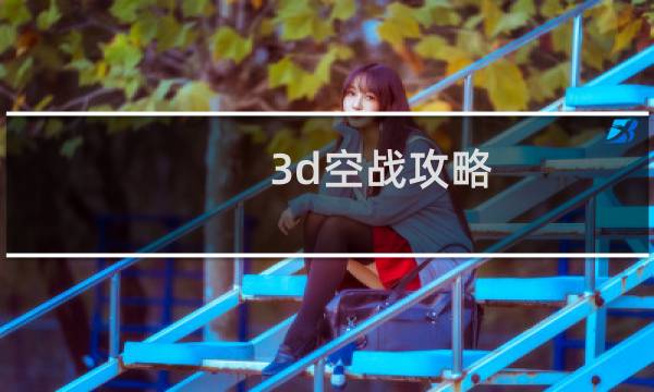 3d空战攻略