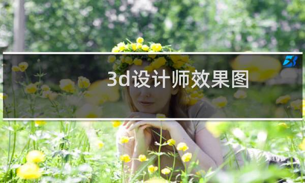 3d设计师效果图