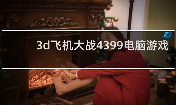 3d飞机大战4399电脑游戏