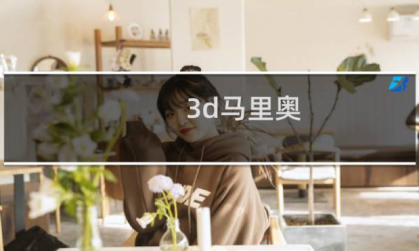 3d马里奥 攻略