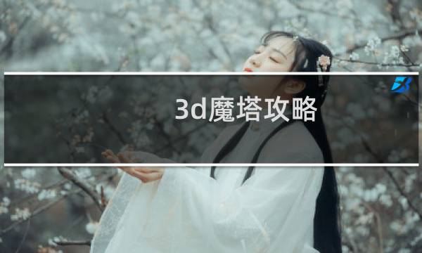 3d魔塔攻略