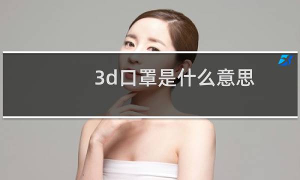 3d口罩是什么意思