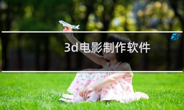 3d电影制作软件