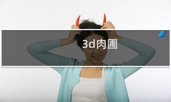 3d肉圃图片
