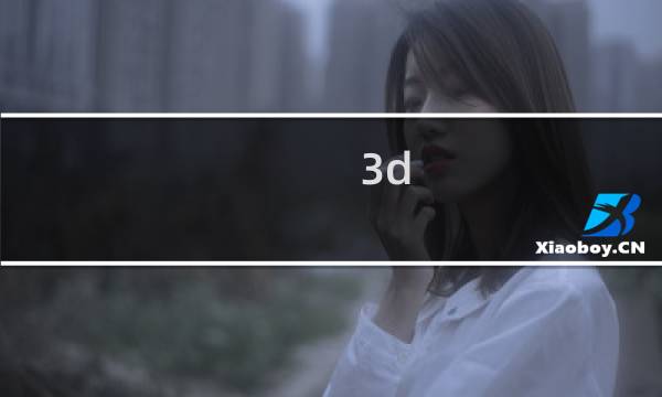 3d Max如何制作一个小动画