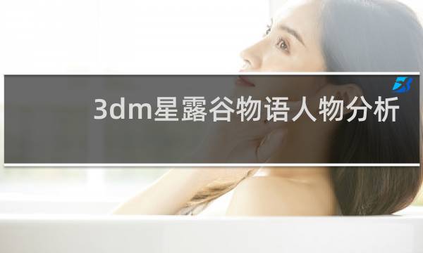3dm星露谷物语人物分析