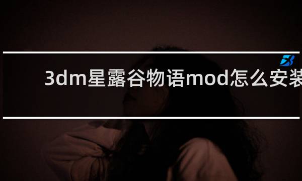 3dm星露谷物语mod怎么安装
