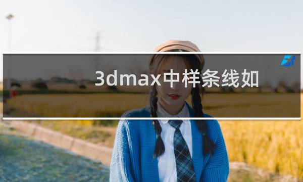 3dmax中样条线如何使用