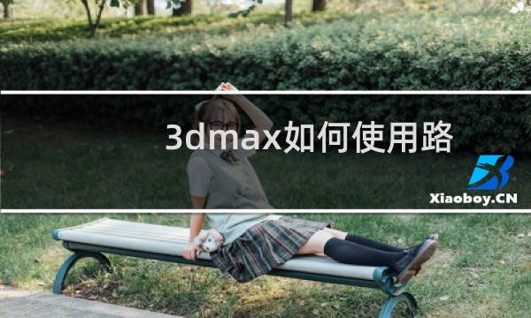 3dmax如何使用路径变形（wsm）修改器？