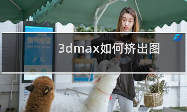 3dmax如何挤出图形
