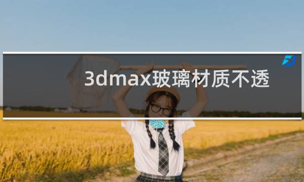 3dmax玻璃材质不透光图片