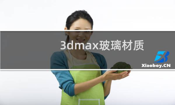 3dmax玻璃材质图片