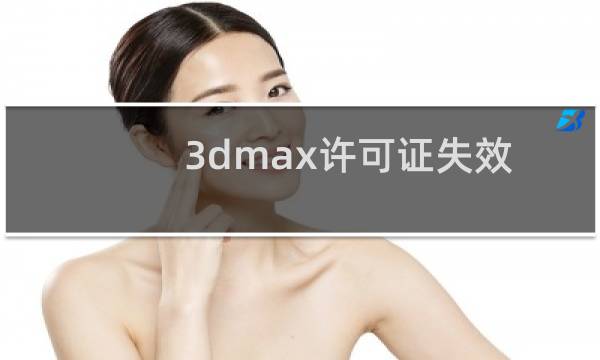 3dmax许可证失效过期解决方法