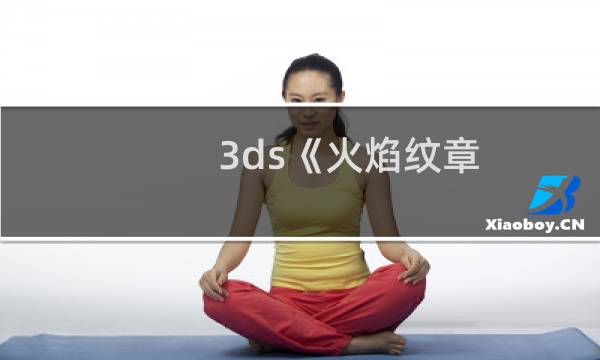 3ds《火焰纹章 觉醒》l难度前4章战术分享