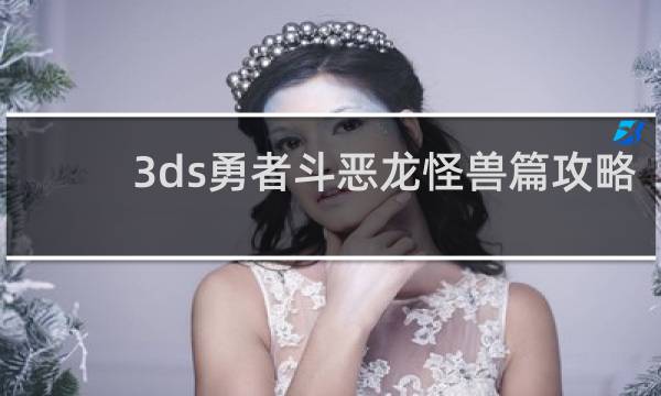 3ds勇者斗恶龙怪兽篇攻略