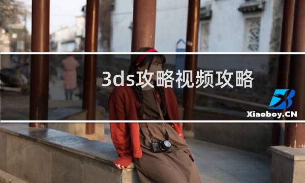 3ds攻略视频攻略