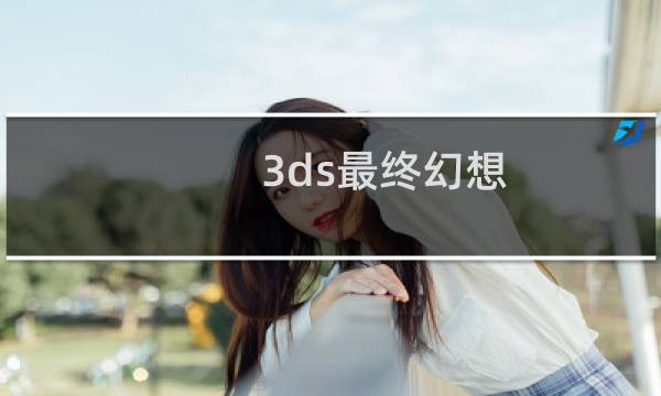 3ds最终幻想 中文
