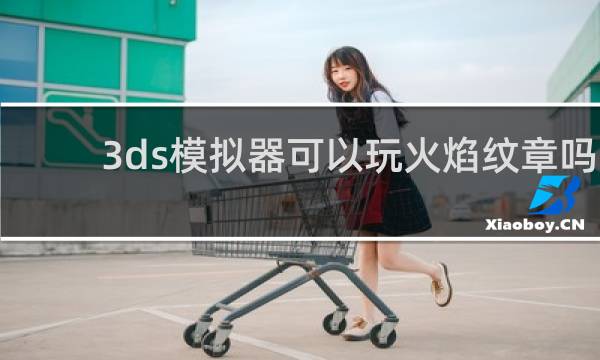 3ds模拟器可以玩火焰纹章吗