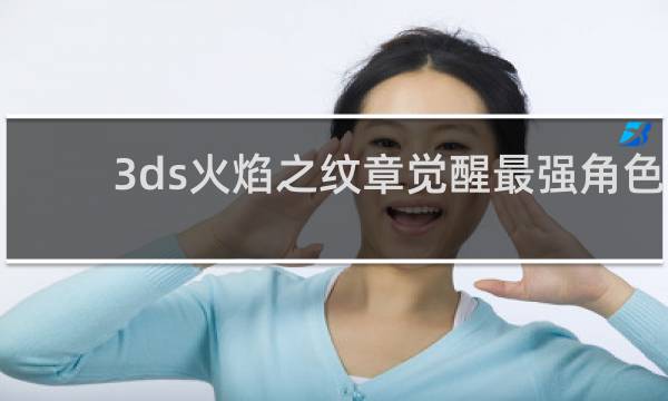 3ds火焰之纹章觉醒最强角色